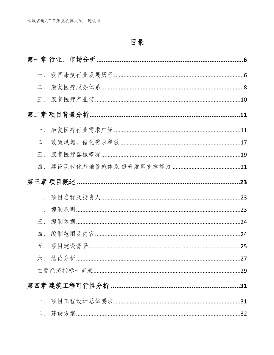广东康复机器人项目建议书【模板范文】_第1页
