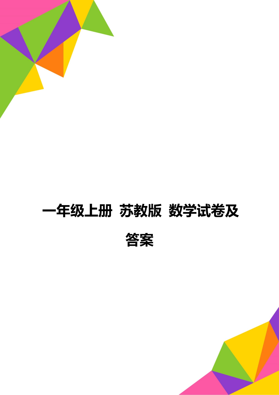 一年級(jí)上冊(cè) 蘇教版 數(shù)學(xué)試卷及答案_第1頁