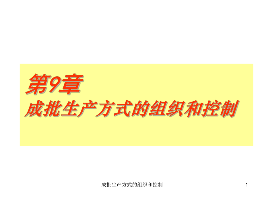 成批生产方式的组织和控制课件_第1页