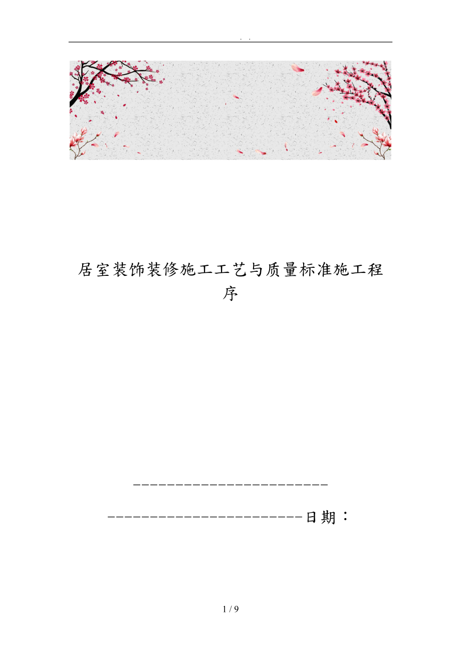 居室装饰装修施工工艺与质量标准施工程序文件_第1页