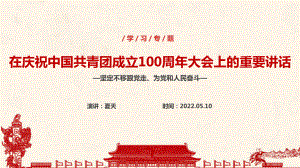 慶祝建團(tuán)100周年P(guān)PT課件