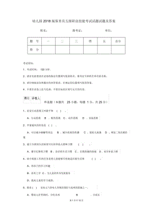 幼儿园2018版保育员五级职业技能考试试题试题及答案