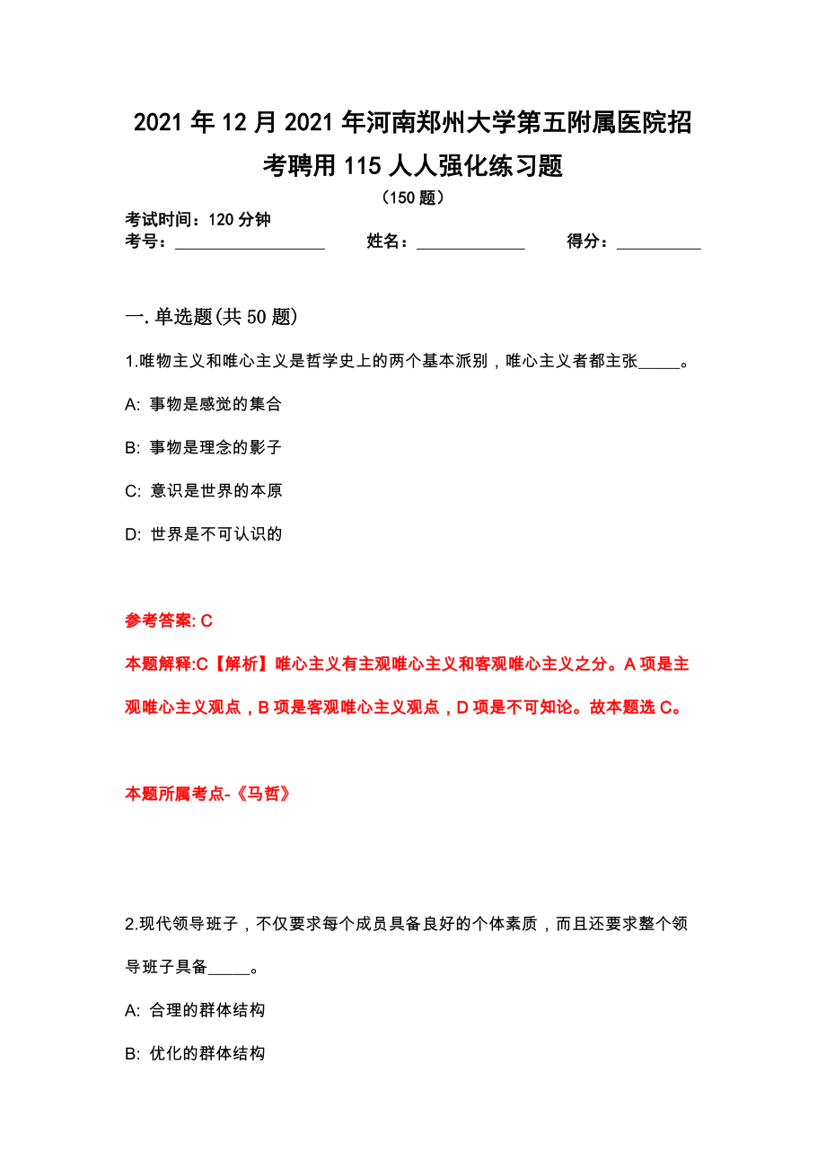 2021年12月2021年河南郑州大学第五附属医院招考聘用115人人强化练习题_第1页
