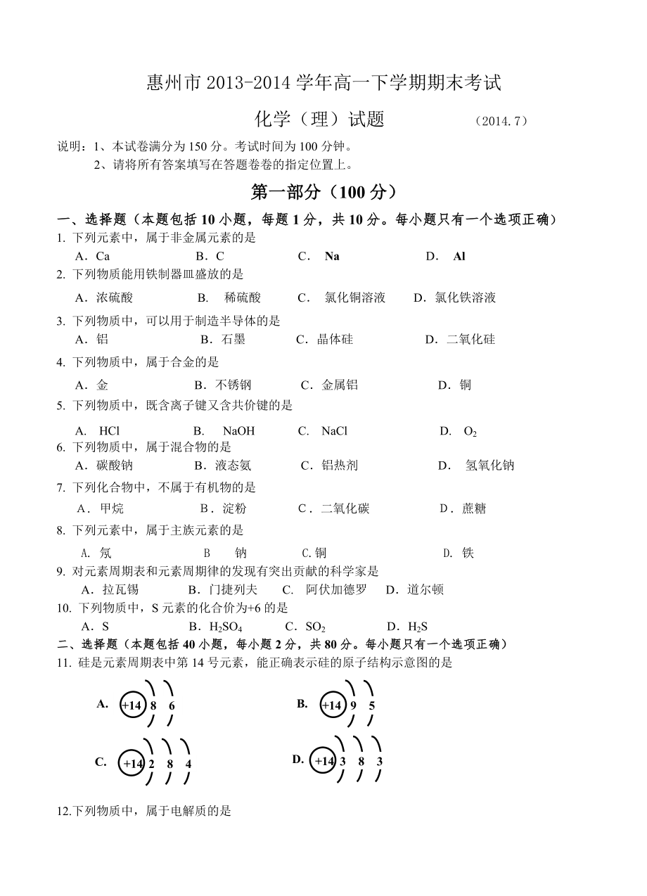 广东省惠州市高一下学期期末考试化学理试题_第1页