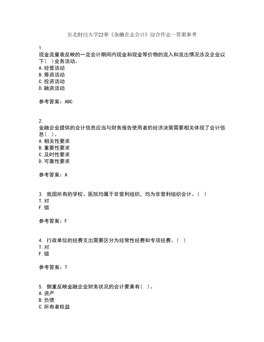 东北财经大学22春《金融企业会计》综合作业一答案参考15_第1页