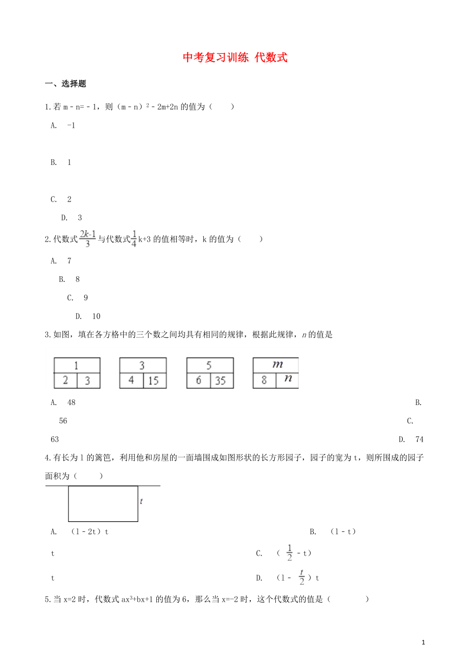 2018年中考數(shù)學專題復(fù)習訓(xùn)練 代數(shù)式_第1頁