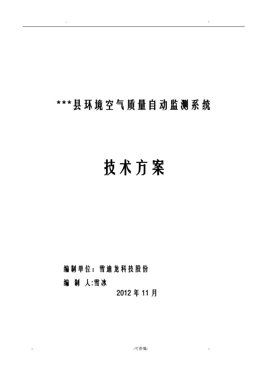 环境空气质量自动监测站技术方案设计汇总_第1页