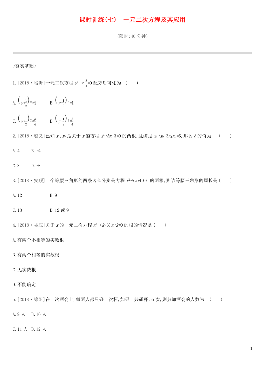 2019年中考数学总复习 第二单元 方程（组）与不等式（组）课时训练07 一元二次方程及其应用练习 湘教版_第1页