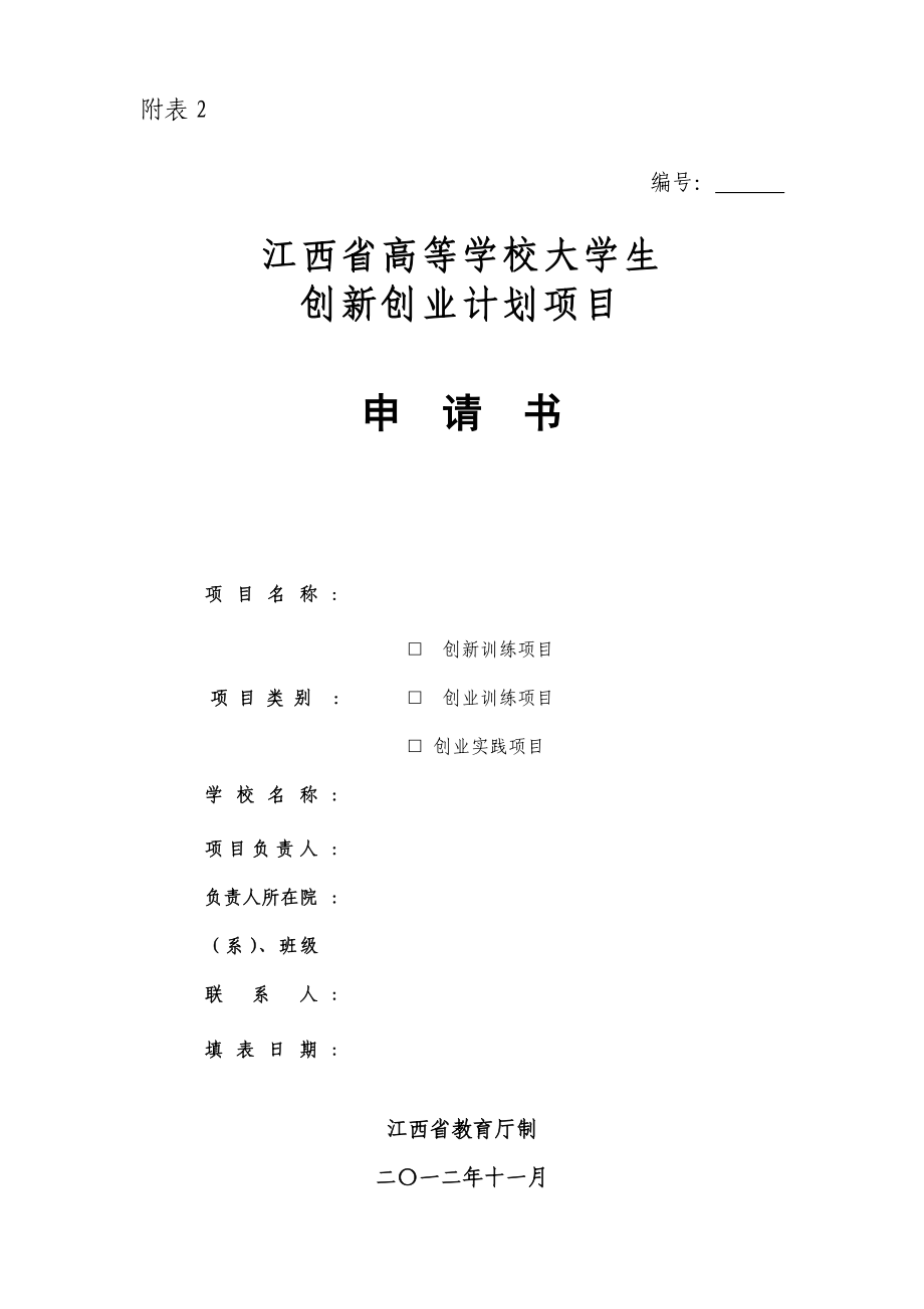 2022年附表2江西省大学生创新创业训练计划项目申请书2_第1页