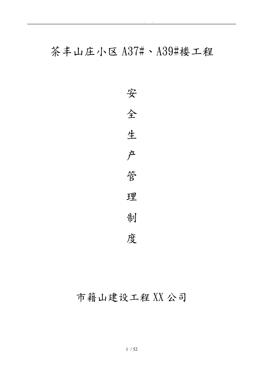 小区楼工程建筑施工现场安全生产管理制度汇编_第1页