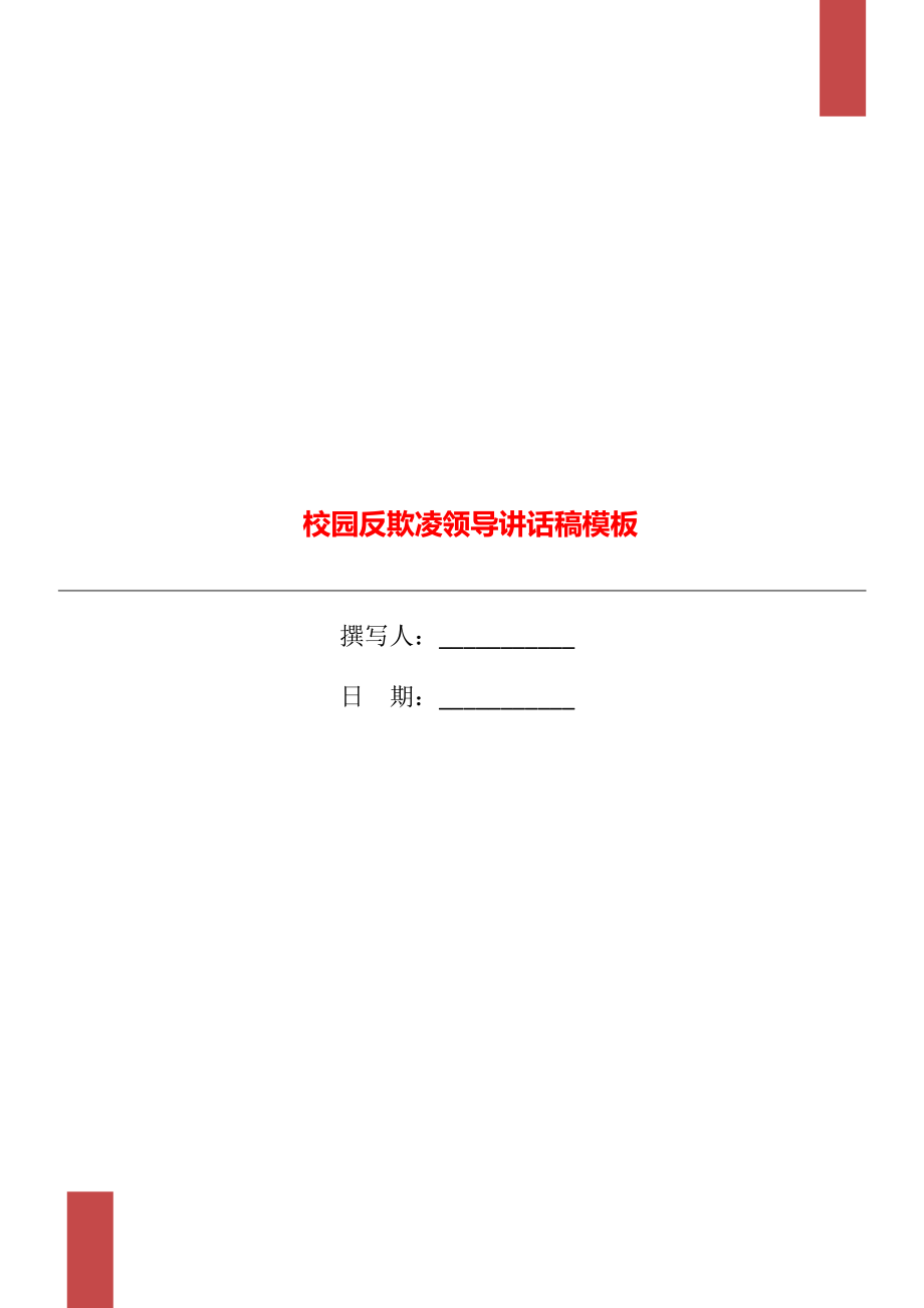 校园反欺凌领导讲话稿模板_第1页