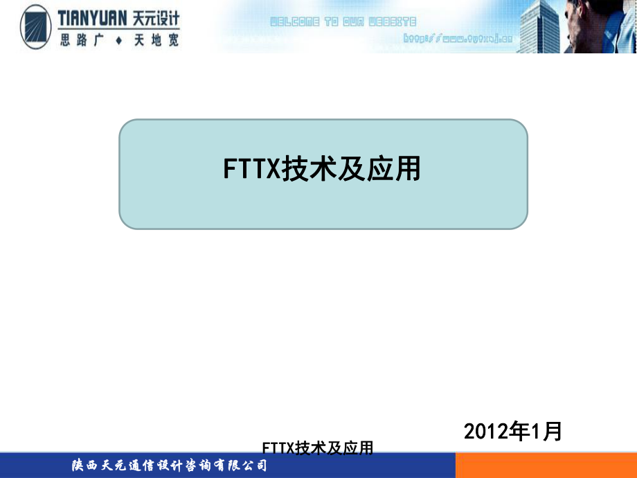 FTTX技术及应用课件_第1页
