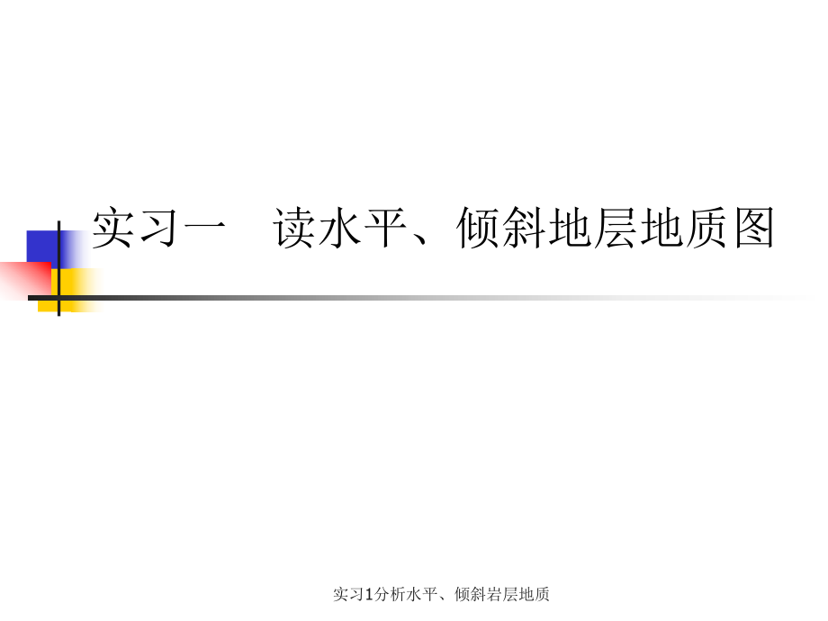 实习1分析水平倾斜岩层地质课件_第1页