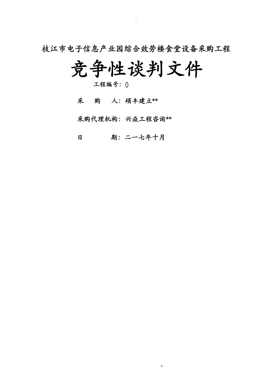 枝江市电子信息产业园综合服务楼食堂设备采购项目_第1页