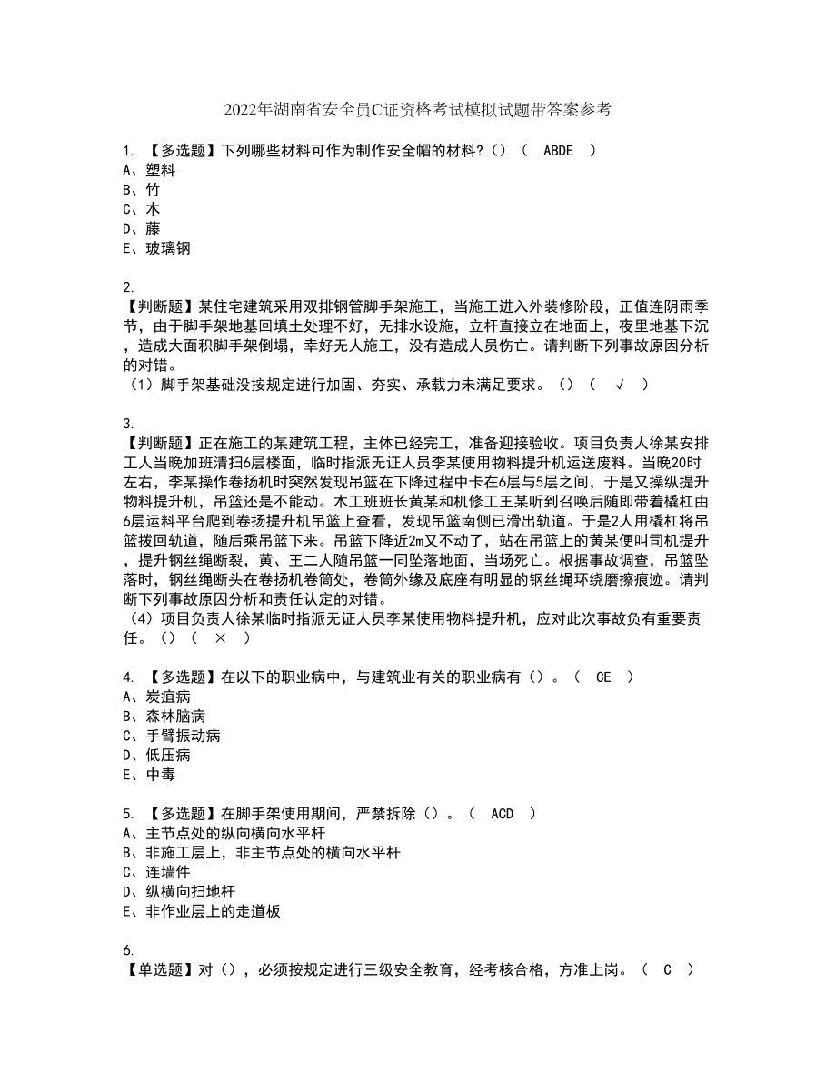 2022年湖南省安全员C证资格考试模拟试题带答案参考69_第1页