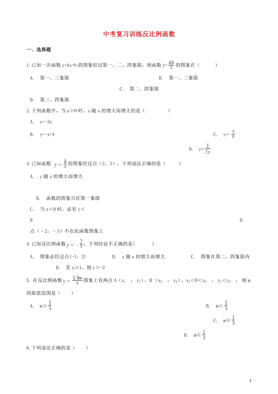 2018年中考数学专题复习训练 反比例函数专题_第1页