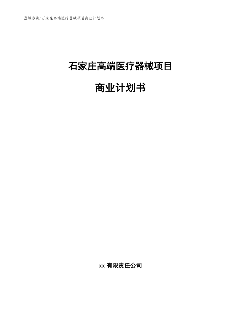 石家庄高端医疗器械项目商业计划书_第1页