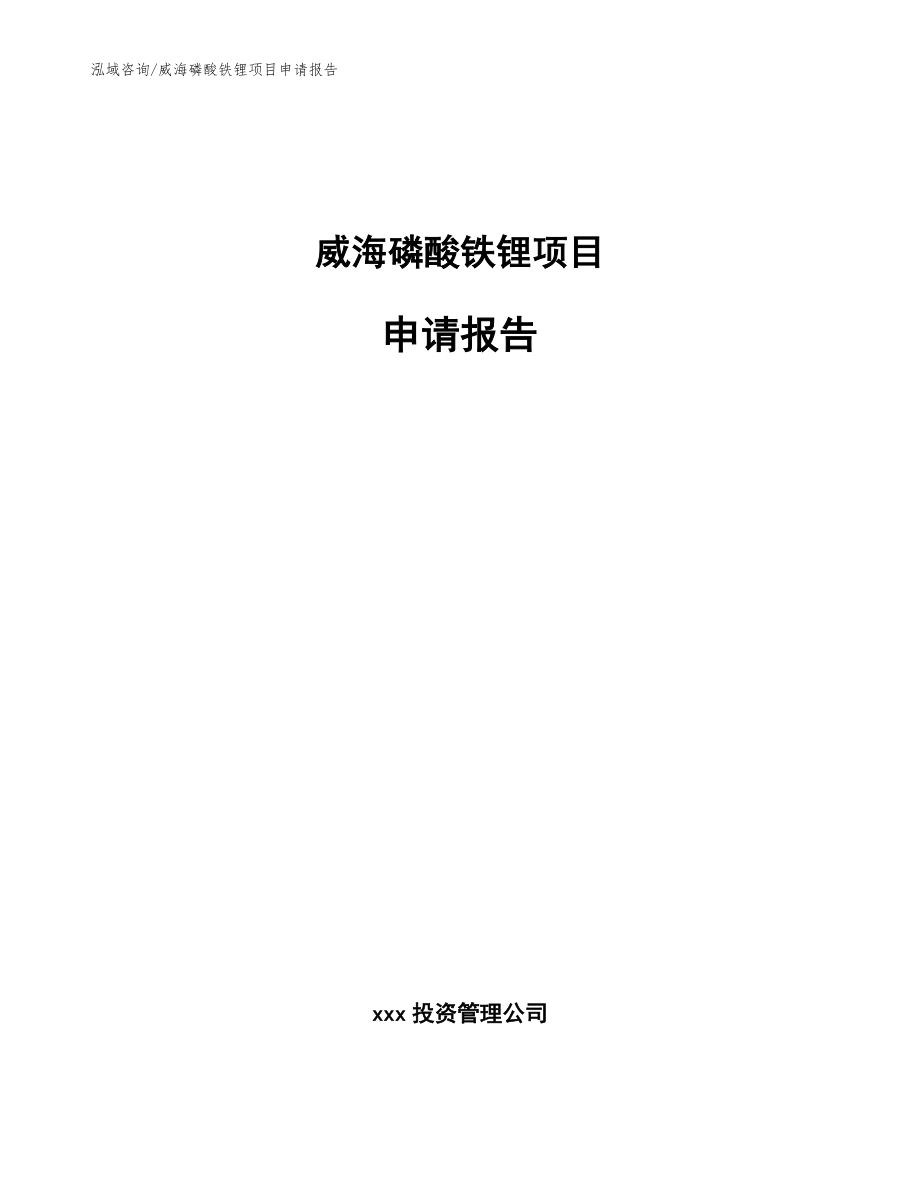 威海磷酸铁锂项目申请报告模板范本_第1页