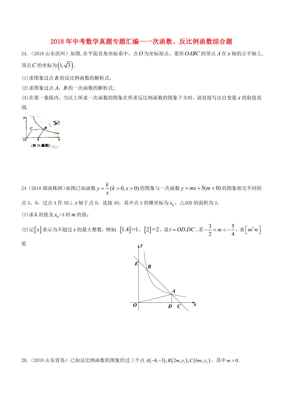 2018年中考數(shù)學(xué)真題專題匯編 一次函數(shù)、反比例函數(shù)綜合題（無答案）_第1頁