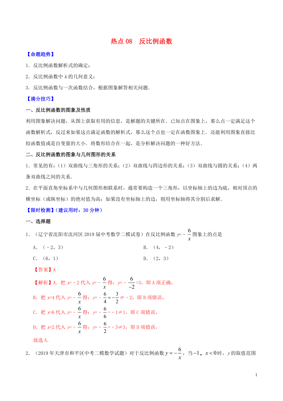 2020中考數(shù)學熱點專練08 反比例函數(shù)（含解析）_第1頁