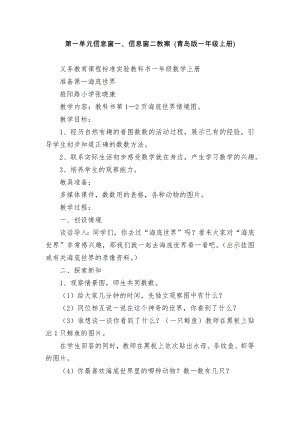 第一單元信息窗一、信息窗二教案 (青島版一年級上冊)