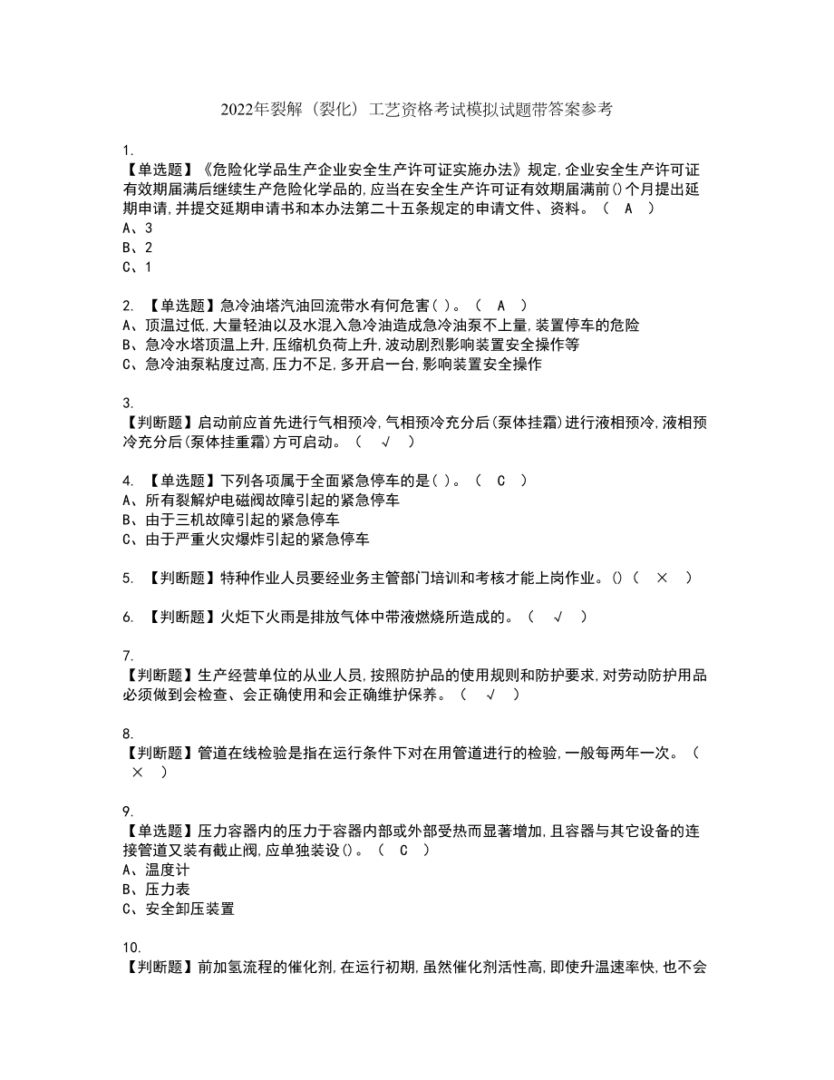 2022年裂解（裂化）工艺资格考试模拟试题带答案参考75_第1页