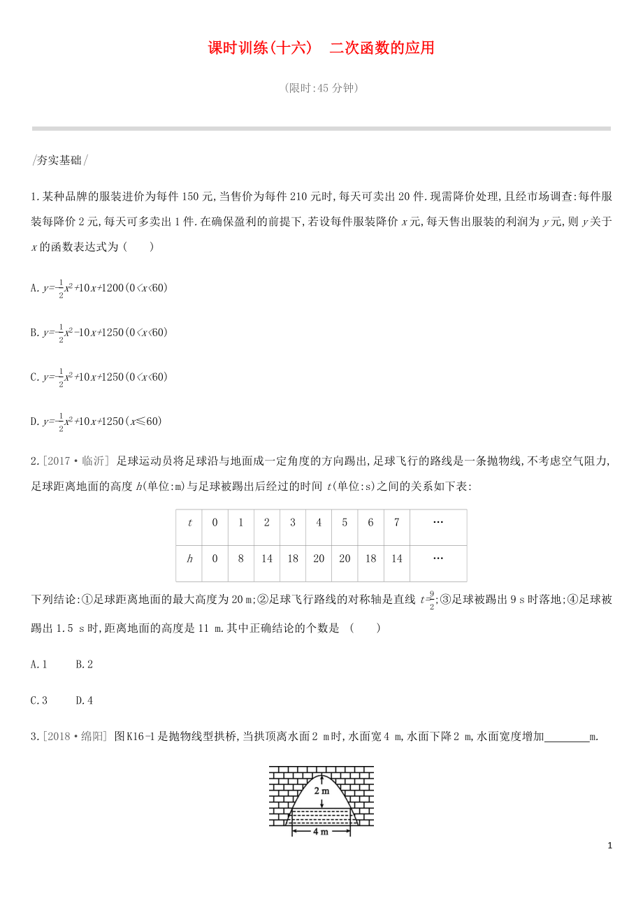 2019年中考数学总复习 第三单元 函数 课时训练16 二次函数的应用练习 湘教版_第1页