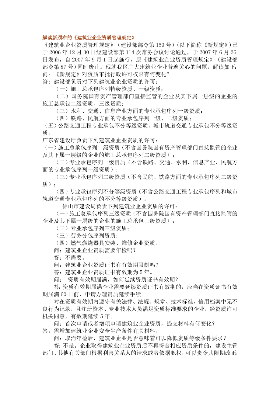 建筑解读新颁布的《建筑业企业资质管理规定》_第1页