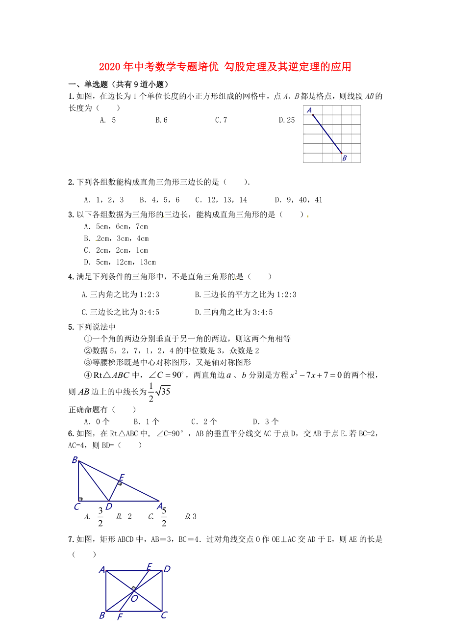 2020年中考數(shù)學(xué)專題培優(yōu) 勾股定理及其逆定理的應(yīng)用_第1頁