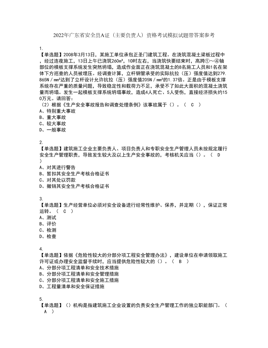 2022年广东省安全员A证（主要负责人）资格考试模拟试题带答案参考92_第1页