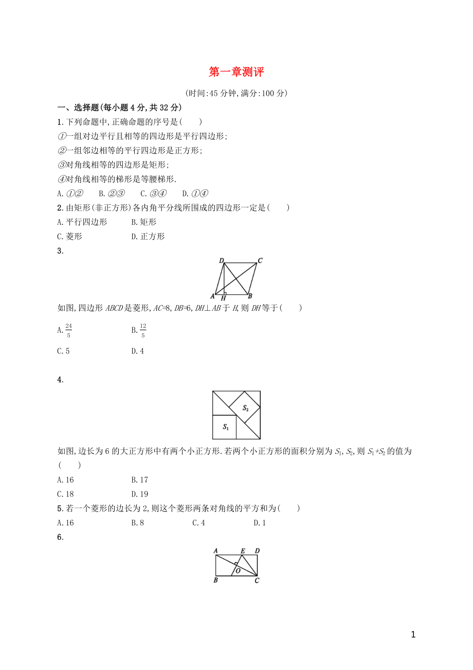 2019屆九年級數(shù)學(xué)上冊 第一章 特殊平行四邊形測評 （新版）北師大版_第1頁