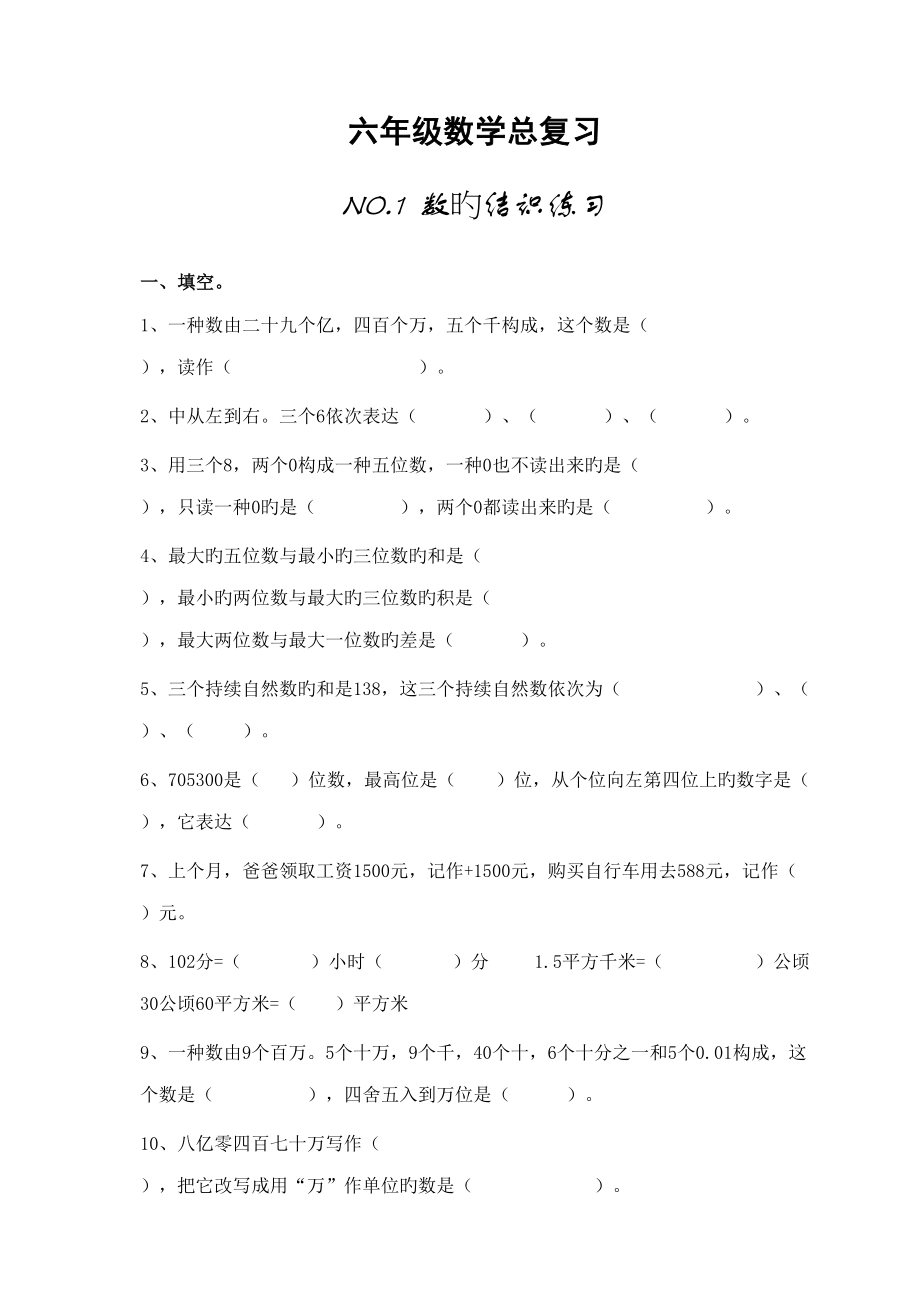 2022小学六年级数学总复习新版题库分类_第1页