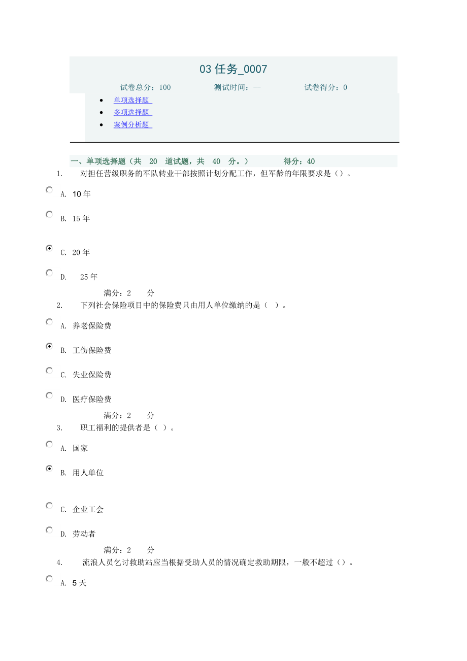 社会保障法03任务单项选择和多项选择_第1页