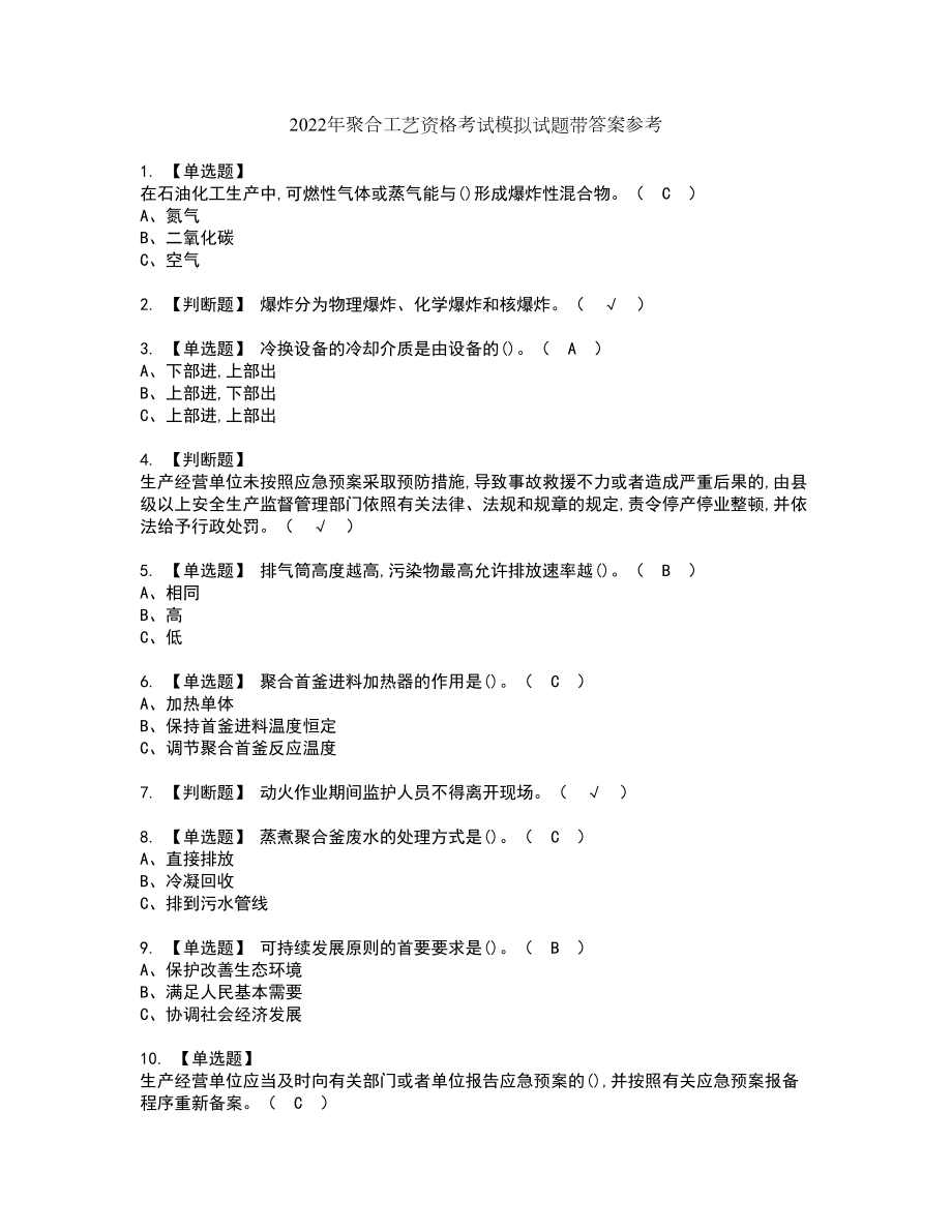 2022年聚合工艺资格考试模拟试题带答案参考56_第1页