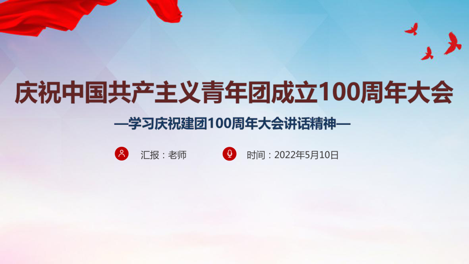 建團(tuán)100周年《慶祝中國共青團(tuán)100周年大會》全文PPT_第1頁