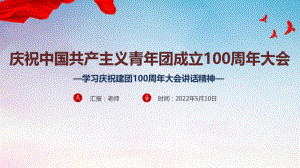 建團100周年《慶祝中國共青團100周年大會》全文PPT