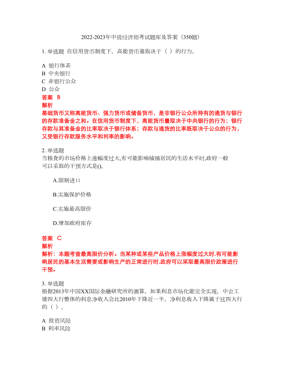 2022-2023年中级经济师考试题库及答案（350题）第196期_第1页