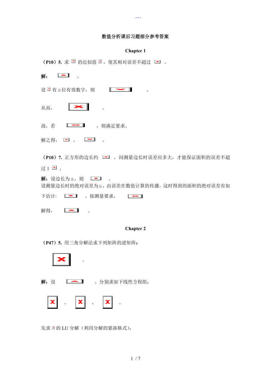 数值分析课后习题部分参考答案解析_第1页