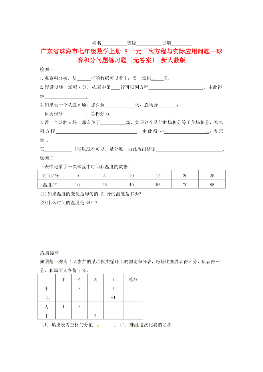 廣東省珠海市七年級數(shù)學(xué)上冊 8一元一次方程與實際應(yīng)用問題—球賽積分問題練習(xí)題（無答案） 新人教版_第1頁