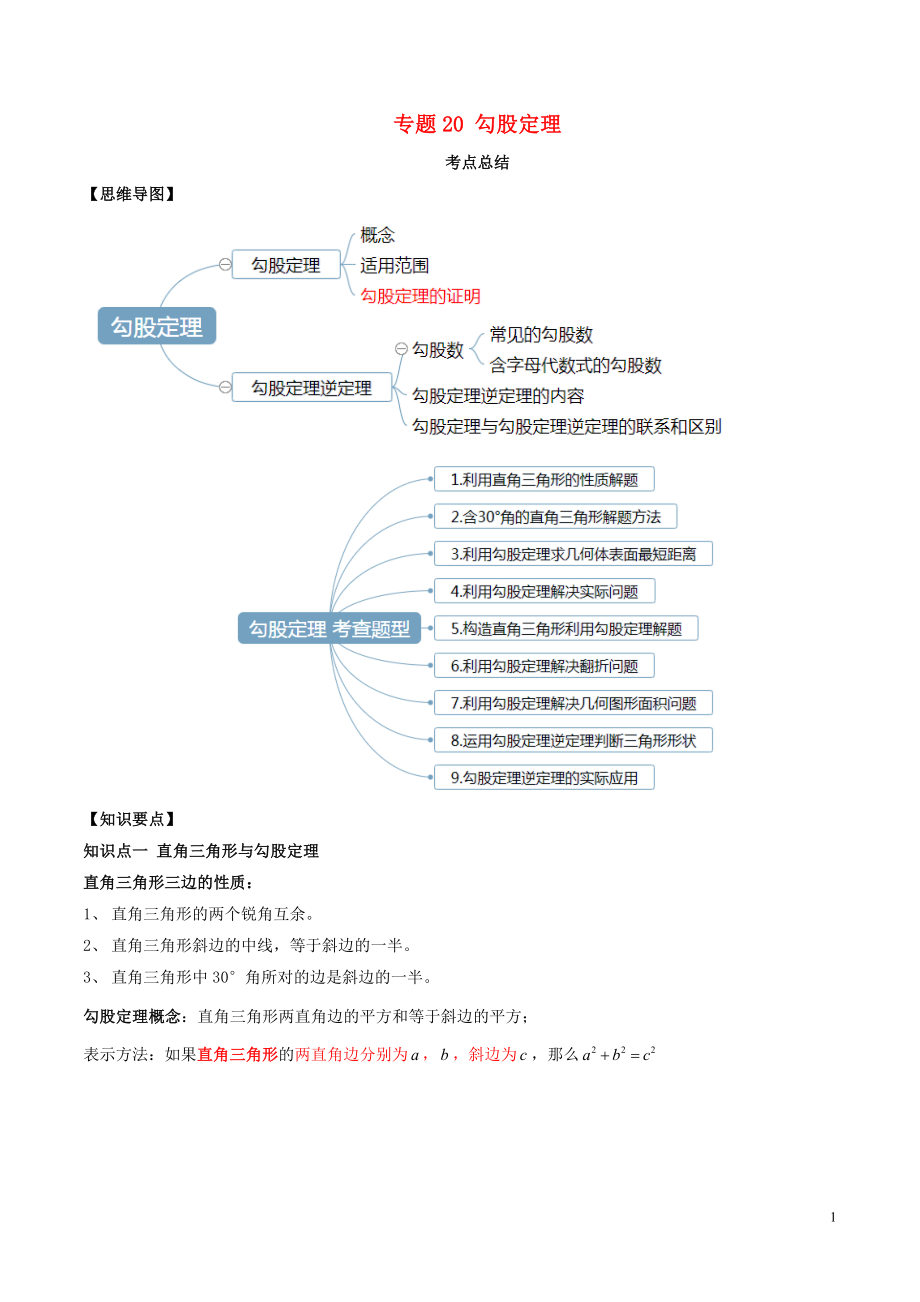 2020年中考数学一轮复习 基础考点及题型 专题20 勾股定理（含解析）_第1页