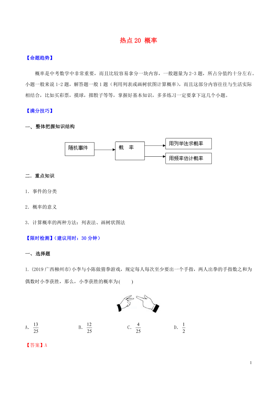 2020中考數學熱點專練20 概率（含解析）_第1頁