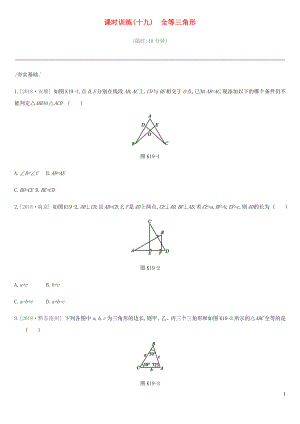 2019年中考數(shù)學(xué)總復(fù)習(xí) 第四單元 圖形的初步認(rèn)識(shí)與三角形 課時(shí)訓(xùn)練19 全等三角形練習(xí) 湘教版