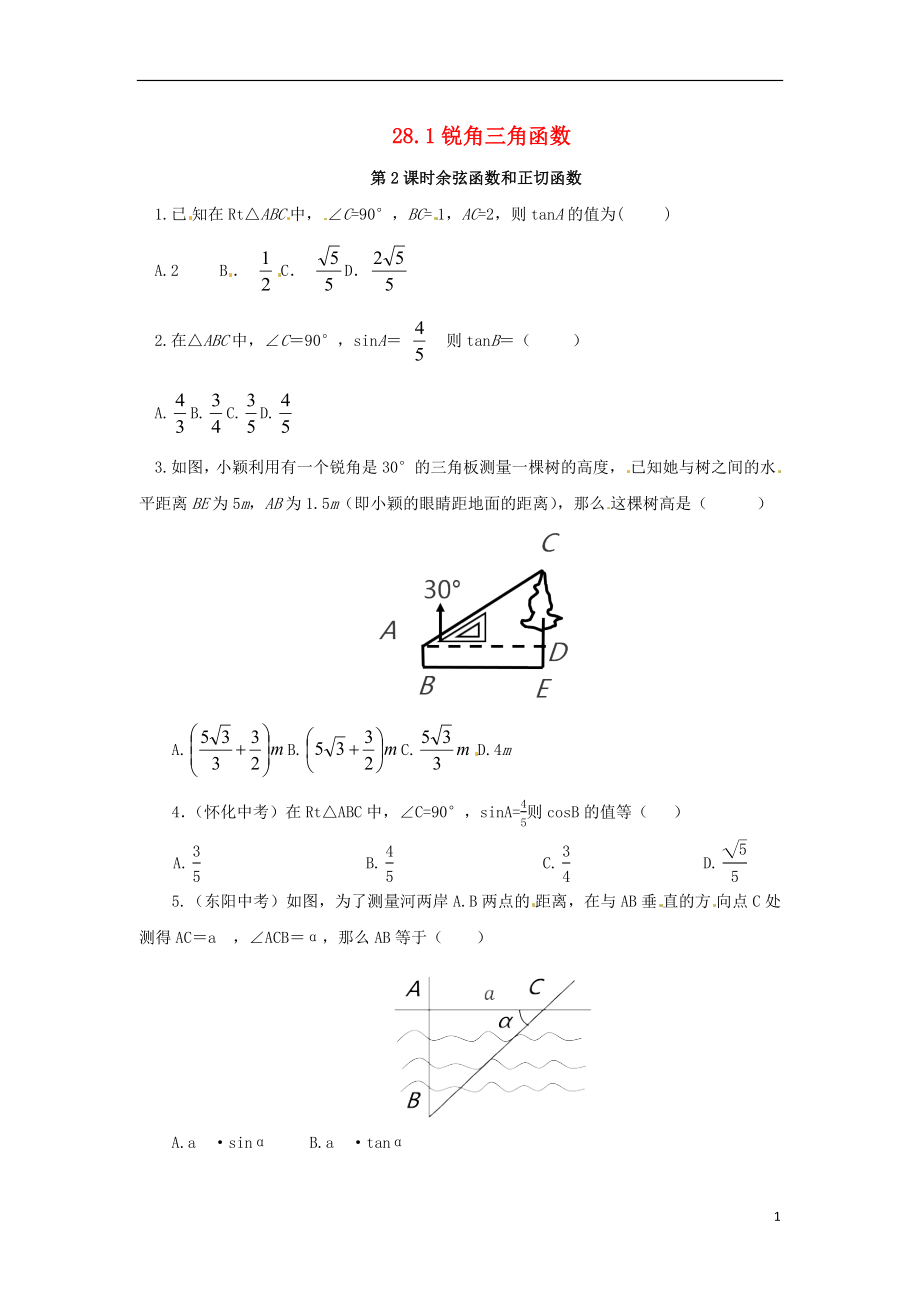 2018年九年級(jí)數(shù)學(xué)下冊(cè) 第二十八章 銳角三角函數(shù) 28.1 銳角三角函數(shù) 第2課時(shí) 余弦函數(shù)和正切函數(shù)隨堂檢測(cè) （新版）新人教版_第1頁(yè)