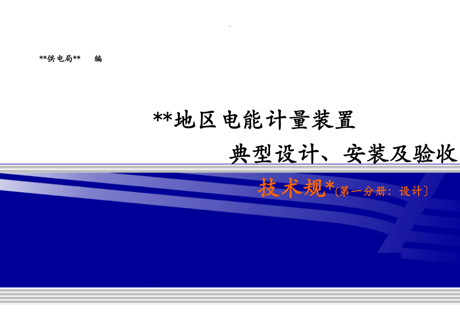 广州供电局电能计量装置典型设计、安装与验收_第1页