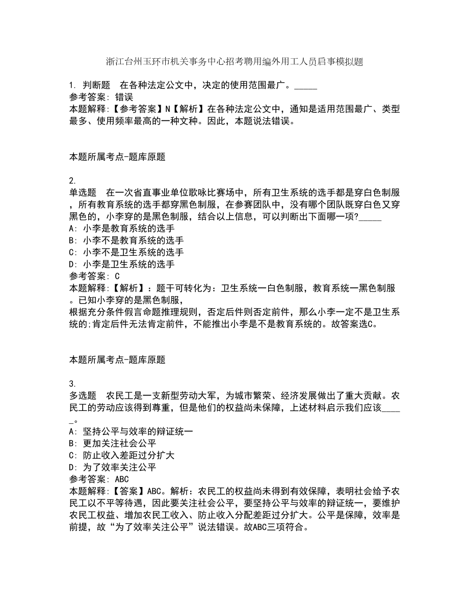 浙江台州玉环市机关事务中心招考聘用编外用工人员启事模拟题5_第1页