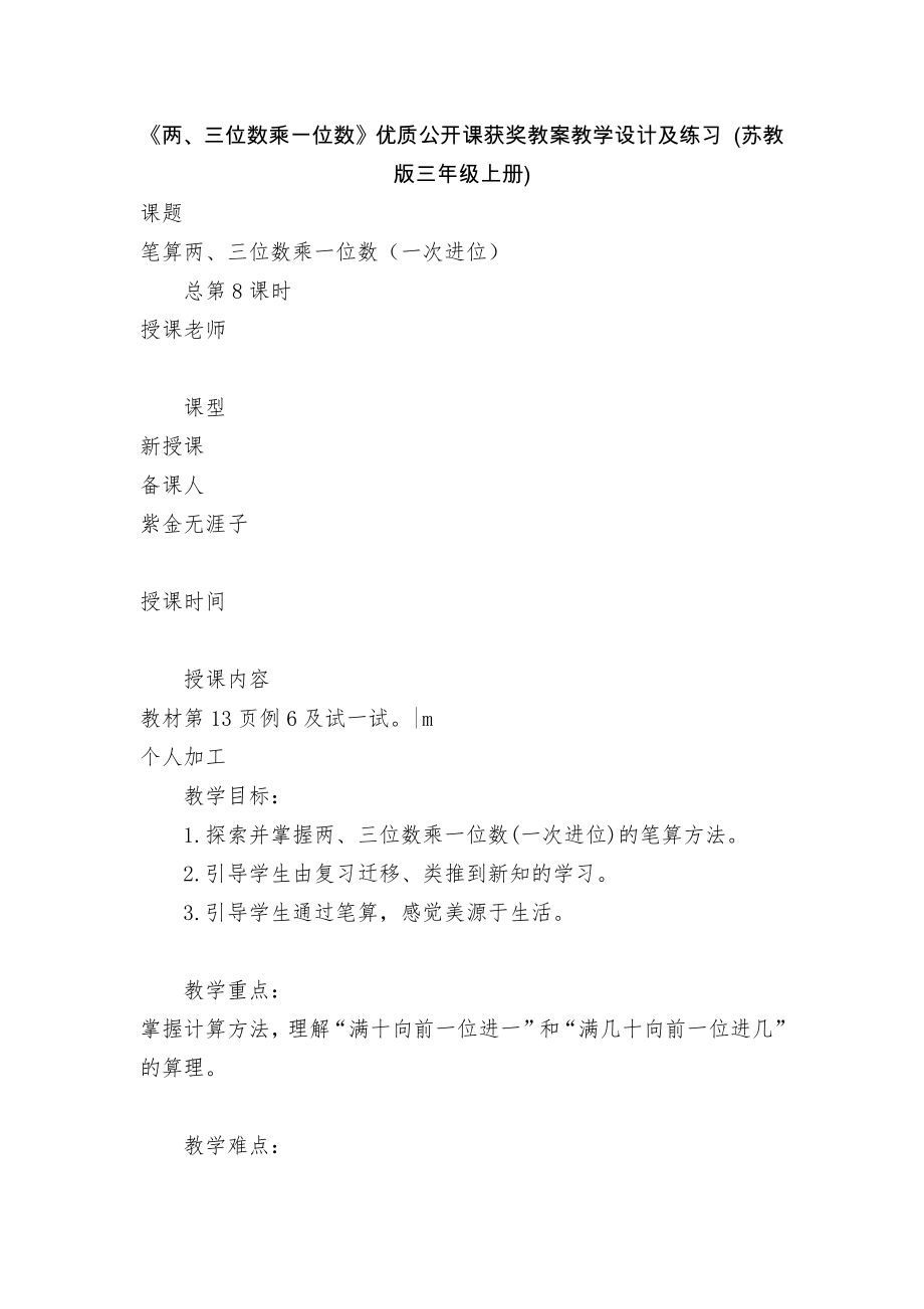 《两、三位数乘一位数》优质公开课获奖教案教学设计及练习 (苏教版三年级上册)_第1页