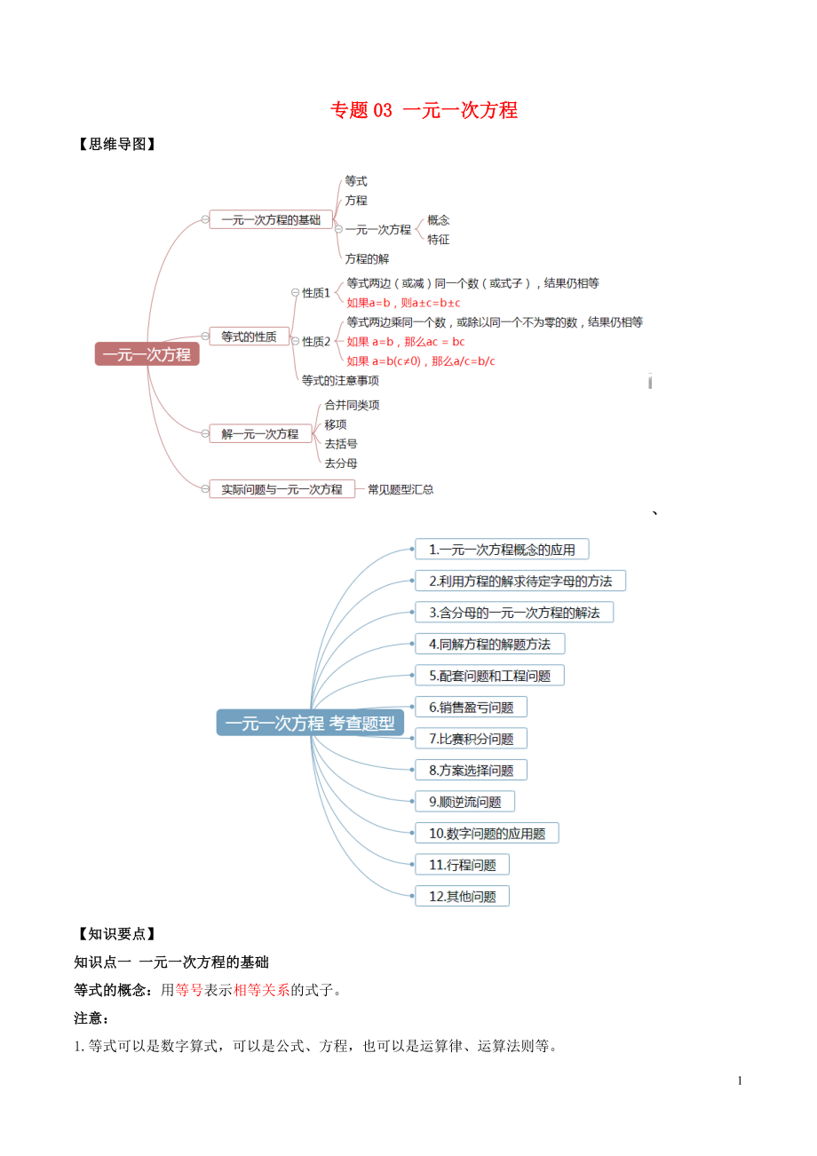 2020年中考数学一轮复习 基础考点及题型 专题03 一元一次方程（含解析）_第1页