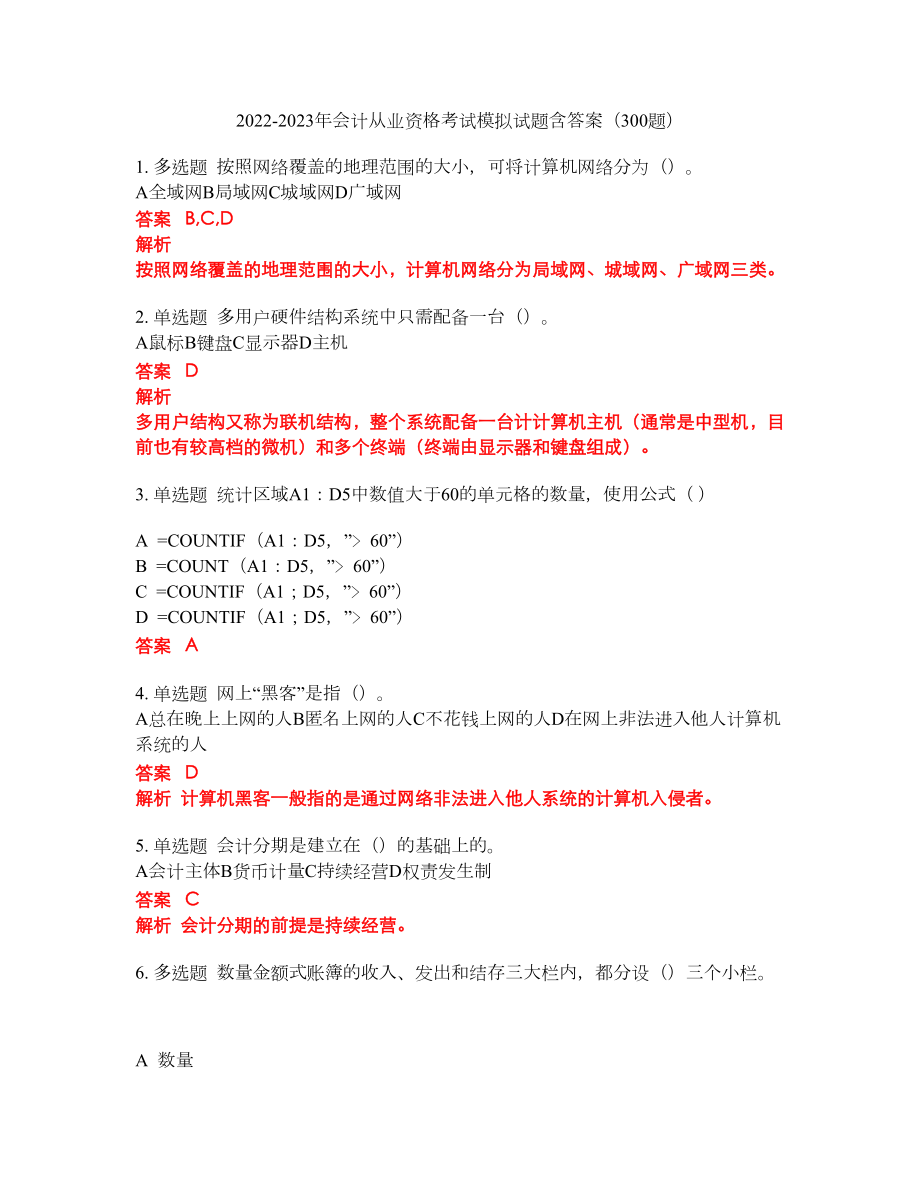 2022-2023年会计从业资格考试模拟试题含答案（300题）套卷187_第1页