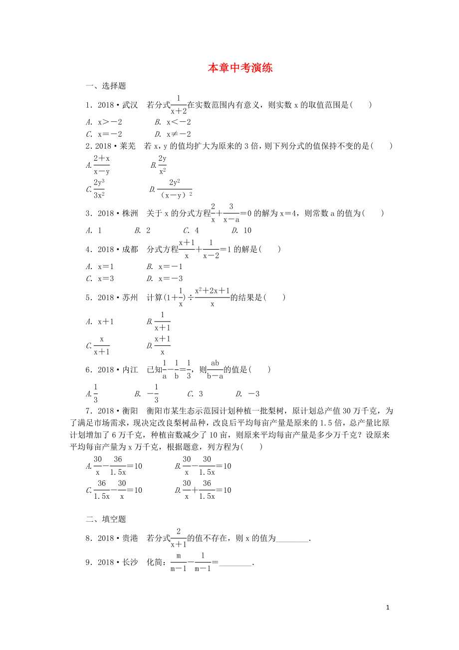 2019年春八年級(jí)數(shù)學(xué)下冊(cè) 第16章 分式本章中考演練練習(xí) （新版）華東師大版_第1頁(yè)