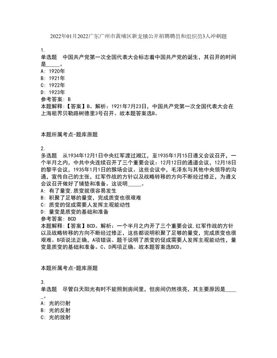2022年01月2022广东广州市黄埔区新龙镇公开招聘聘员和组织员3人冲刺题9_第1页